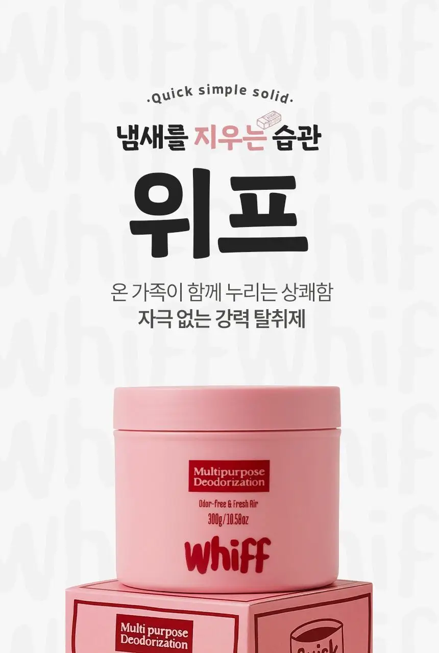 [1위 탈취제] 위프 고체형 탈취제 7종 골라담기 (화이트/블랙/베이지/핑크/퍼플) 상세페이지 12